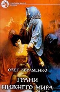 Грани Нижнего мира