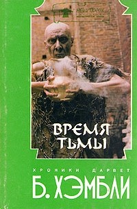 Барбара Джоан Хэмбли - Время тьмы. Стены воздуха (сборник)