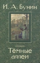 И. А. Бунин - Тёмные аллеи (сборник)