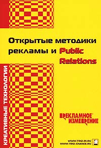  - Открытые методики рекламы и Public Relations. Креативные технологии. Рекламное Измерение (сборник)