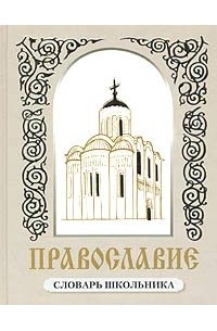 Я. А. Шипов - Православие. Словарь школьника