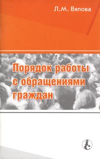 Л. М. Вялова - Порядок работы с обращениями граждан