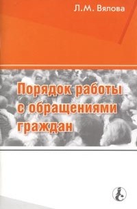 Л. М. Вялова - Порядок работы с обращениями граждан