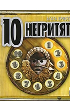 Агата Кристи - Десять негритят