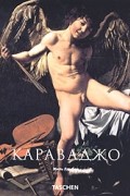 Жиль Ламбер - Караваджо