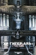 Ханс Руди Гигер - ХР Гигер ARh+