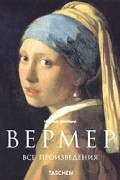 Норберт Шнейдер - Ян Вермер