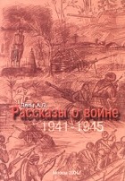 А. Л. Пляц - Рассказы о войне 1941-1945