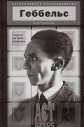 Геббельс. Портрет на фоне дневника