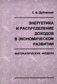 С. В. Дубовский - Энергетика и распределение доходов в экономическом развитии. Математические модели