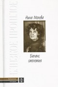 Нина Молева - Баланс столетия (сборник)