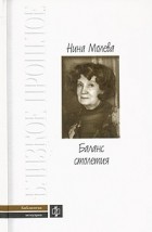 Нина Молева - Баланс столетия (сборник)