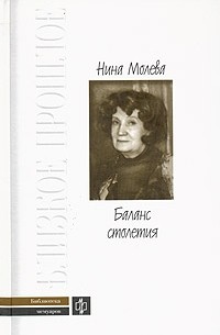 Нина Молева - Баланс столетия (сборник)