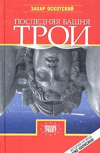 Захар Оскотский - Последняя башня Трои