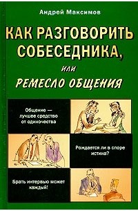 Андрей Максимов - Как разговорить собеседника, или Ремесло общения