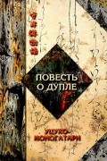 без автора - Повесть о дупле (Уцухо-моногатари). Часть 1