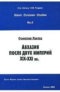 Станислав Лакоба - Абхазия после двух империй. XIX-XXI вв.