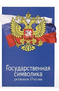 В. Н. Сапрыков - Государственная символика регионов России