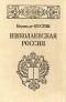 Маркиз де-Кюстин - Николаевская Россия