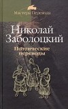 Николай Заболоцкий - Николай Заболоцкий. Поэтические переводы в 3 томах. Том 1. Грузинская классическая поэзия (сборник)