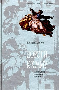 Еремей Парнов - Дороги к храму. Путешествие по библейским странам (сборник)