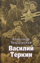 Александр Твардовский - Василий Теркин