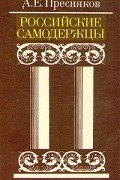 А. Е. Пресняков - Российские самодержцы