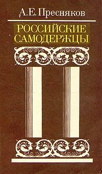 А. Е. Пресняков - Российские самодержцы