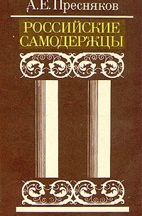 А. Е. Пресняков - Российские самодержцы