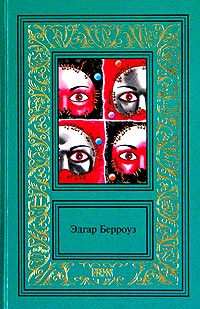 Эдгар Берроуз - Эдгар Берроуз. Сочинения в 3 томах. Том 2. Боксер Билли. Закоренелый преступник (сборник)