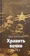 Лев Копелев - Хранить вечно. Книга 1