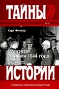Заговор 20 июля 1944 года. Дело полковника Штауффенберга