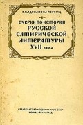 В. П. Адрианова-Перетц - Очерки по истории русской сатирической литературы XVII века