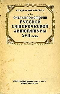 В. П. Адрианова-Перетц - Очерки по истории русской сатирической литературы XVII века