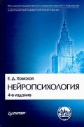 Евгения Хомская - Нейропсихология