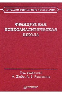 А. В. Россохина - Французская психоаналитическая школа (сборник)