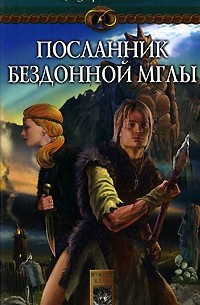 Федор Чешко - На берегах тумана. Книга 1. Посланник Бездонной Мглы