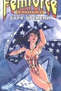 Спецназ ФемФорс: Буря времени