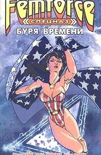 - Спецназ ФемФорс: Буря времени