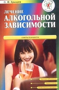 О. Ф. Ерышев - Лечение алкогольной зависимости. Советы психиатра