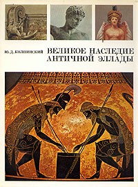 Ю. Д. Колпинский - Великое наследие античной Эллады