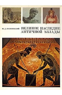 Ю. Д. Колпинский - Великое наследие античной Эллады