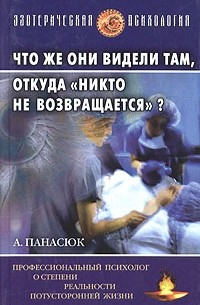 А. Панасюк - Что же они видели там, откуда "никто не возвращается"?