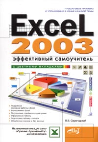 В. В. Серогодский - Excel 2003. Эффективный самоучитель