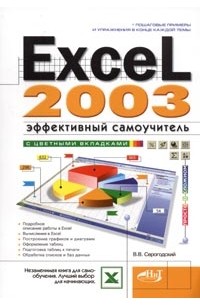 В. В. Серогодский - Excel 2003. Эффективный самоучитель