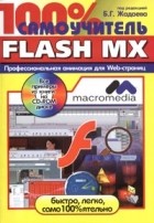 без автора - 100 % самоучитель Macromedia Flash MX (+ CD-ROM)