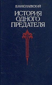 Борис Николаевский - История одного предателя