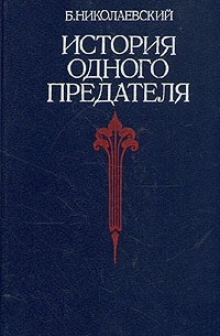 Борис Николаевский - История одного предателя