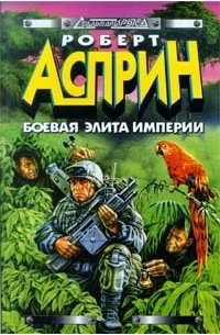 Роберт Асприн - Боевая элита Империи (сборник)