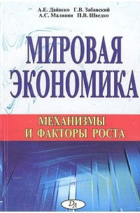  - Мировая экономика. Механизмы и факторы роста